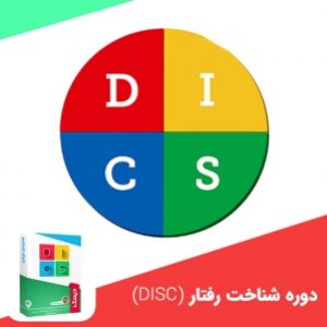 نمونه سوالات تجزیه و تحلیل رفتار با مدل رفتارشناسی DISC با پاسخ ( جدید )