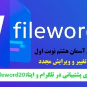 دانلودسوال امتحان پیام های آسمان هشتم نوبت اولword