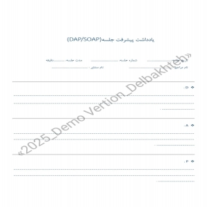 یادداشت پیشرفت جلسه – DAP / SOAP Note – نسخه قابل چاپ + فایل قابل ویرایش