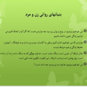 دانلود پاورپوینت  بنیانهای روانی زن و مرد