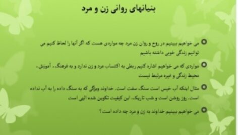 دانلود پاورپوینت  بنیانهای روانی زن و مرد