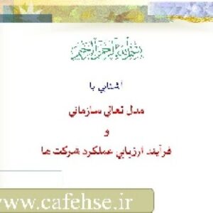 ,پاورپوینت آشنایی با مدل تعالی و فرایندهای ارزابی عملردشرکت ها