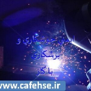 ,پاورپوینت ایمنی جوشکاری با گاز