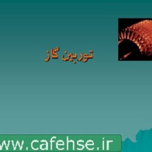 ,پاورپوینت توربین گاز