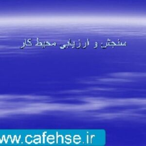 ` پاورپوینت حفاظت محيط كار (سنجش و ارزیابی محیط کار)
