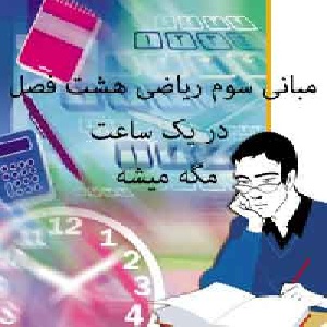 یک ساعت هشت فصل کتاب مبانی کامپیوتر سوم ریاضی را با نمره عالی امتحان دهید