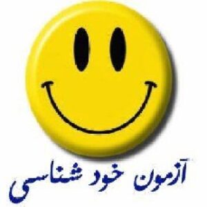 آزمون خود شناسی