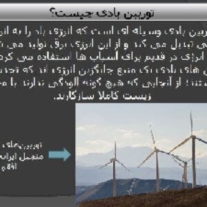 دانلود پاورپوینت توربین های بادی