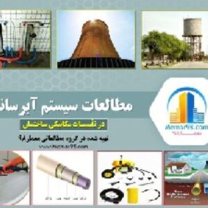 دانلود پاورپوینت بررسی و مطالعات سیستم آبرسانی در تأسیسات مکانیکی ساختمان