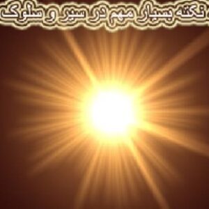40 نکته و روش ناب و بسیار مهم در سیر و سلوک