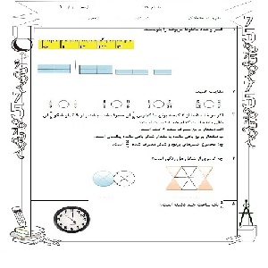 نمونه سوال ریاضی چهارم دبستان فصل 2 (‌کتاب جدیدالتالیف )