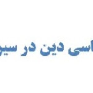 آسيب‏شناسى دين در سيره علوى
