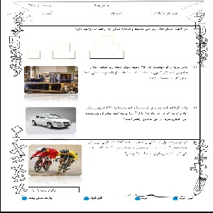 نمونه سوال ریاضی پنجم دبستان فصل اول از کتاب جدیدالتالیف