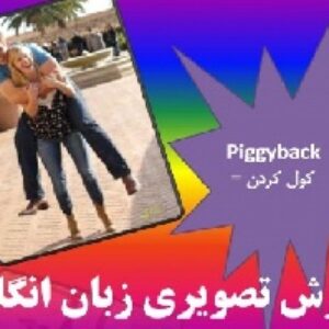 یادگیری زبان با لذت ! آموزش تصویری زبان انگلیسی همراه با طنز