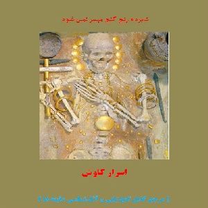 کتاب اسرار کاوش ( مرجع کامل گنج یابی و آثار شناسی دفینه ها )