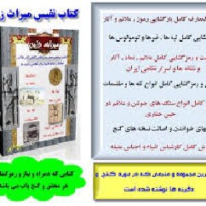 دانلود کتاب میراث زرین(شناخت نمادهای گنج و دفینه،کاملا رنگی و نفیس)