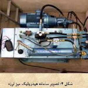آزمایش میزلرزه(تايپي)