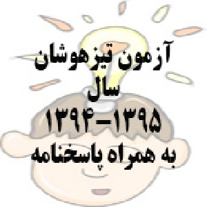 آزمون ورودی تیزهوشان سال 95-94 کلیه دروس + پاسخنامه و آزمون ورودی مدارس نمونه دولتی