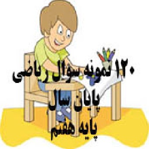 120 نمونه سوال امتحان ریاضی پایان سال پایه هفتم
