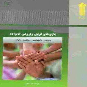 نمونه سوالات بازیهای فردی و گروهی خانواده  تعداد سوال و جواب 120 عدد