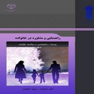 نمونه سوالات راهنمایی و مشاوره در خانواده  تعداد سوال و جواب 150 عدد