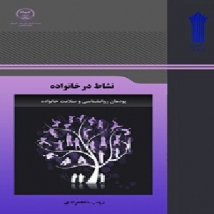 نمونه سوالات نشاط در خانواده تعداد سوال و جواب 210 عدد با خلاصه نویسی