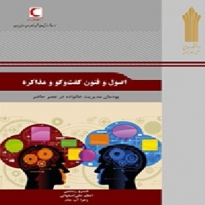 نمونه سوالات اصول و فنون گفتگو و مذاکره تعداد سوال 120 عدد همراه با خلاصه نویسی