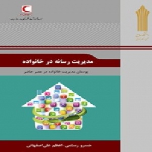 نمونه سوالات مدیریت رسانه در خانواده تعداد سوال 120 عدد همراه با خلاصه نویسی