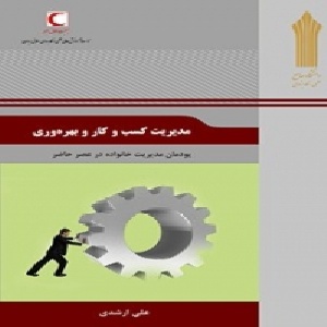 نمونه سوالات مدیریت کسب و کار و بهره وری  تعداد سوال 120 عدد همراه با خلاصه نویسی