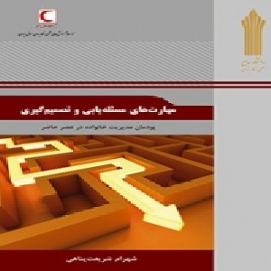 نمونه سوالات مهارتهای مسئله یابی و تصمیم گیری  تعدادسوال 120 عدد همراه با خلاصه نویسی