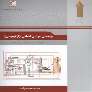 نمونه سوالات مهندسی عوامل انسانی(ارگونومی)  تعداد سوال 320 عدد