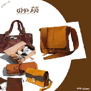آموزش چرم دوزی شماره یک