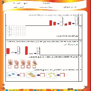 نمونه سوال ریاضی اول دبستان از صفحه 36 تا 63