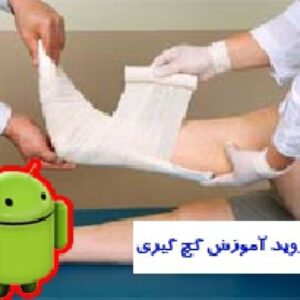اندروید آموزش گچ و آتل گیری