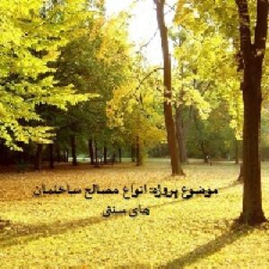 دانلود پاورپوینت انواع مصالح ساختمان های سنتی