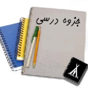 دانلود جزوه ریاضیات و کاربرد آن در مدیریت