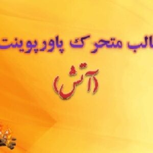قالب متحرک پاورپوینت «آتش»