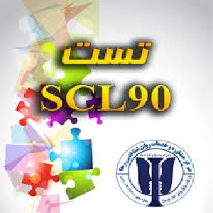 آزمون SCL-90 همراه با راهنمای کامل و پرسشنامه