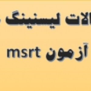 مرجع سوالات لیسنینگ آزمون msrt مهر 98