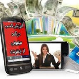 18روش اسان در منزل برای درامد ملیونی