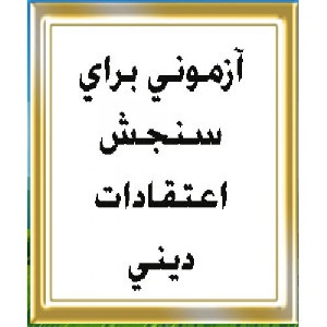 پرسشنامه سنجش اعتقادات دینی              هدف: سنجش میزان اعتقادات دینی افراد