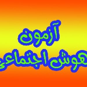 آزمون هوش اجتماعی با تفسیر و توضیحات کامل و پرسشنامه  و منابع  و....