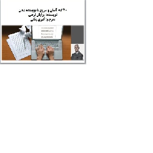 20 گام آسان و سریع تا نویسنده شدن