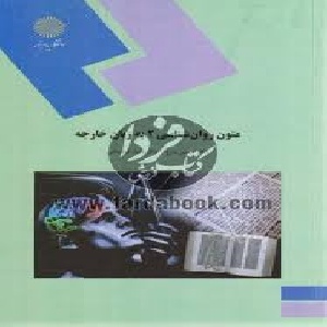 نمونه سوال متون روانشناسی به زبان خارجه 1 نیمسال اول 94-95