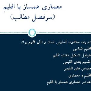 دانلود جزوه کامل معماری همساز با اقلیم(فایل پاورپوینت)