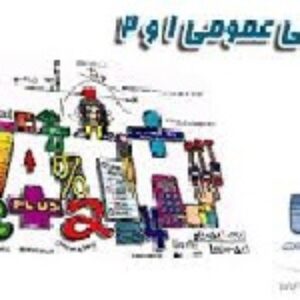 جزوه ریاضی عمومی 1 و 2 دانشگاه شریف