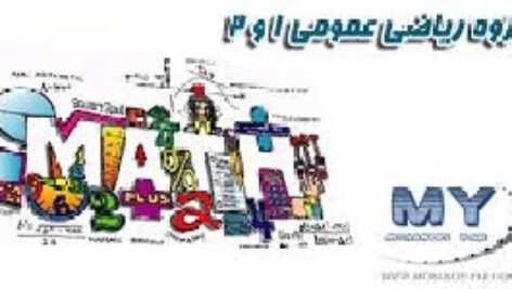 جزوه ریاضی عمومی 1 و 2 دانشگاه شریف