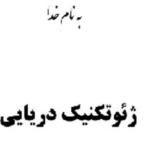جزوه درس ژئوتکنیک دریایی