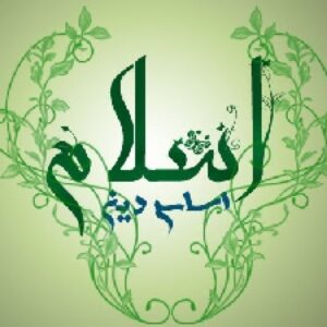 آئین همسرداری در اسلام(جامع و کامل)