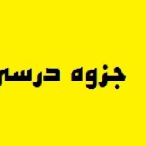 چزوه درسی: موتورهای تکفاز